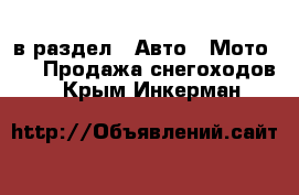  в раздел : Авто » Мото »  » Продажа снегоходов . Крым,Инкерман